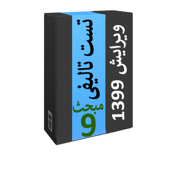 تست تالیفی مبحث 9 (نظارت و اجرا) ویرایش 99