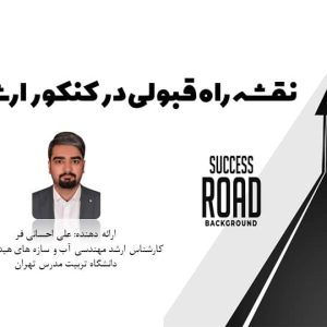 وبینار نقشه راه کنکور ارشد عمران 1403