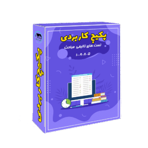 "پکیج کاربردی" قبولی در آزمون نظارت و اجرا