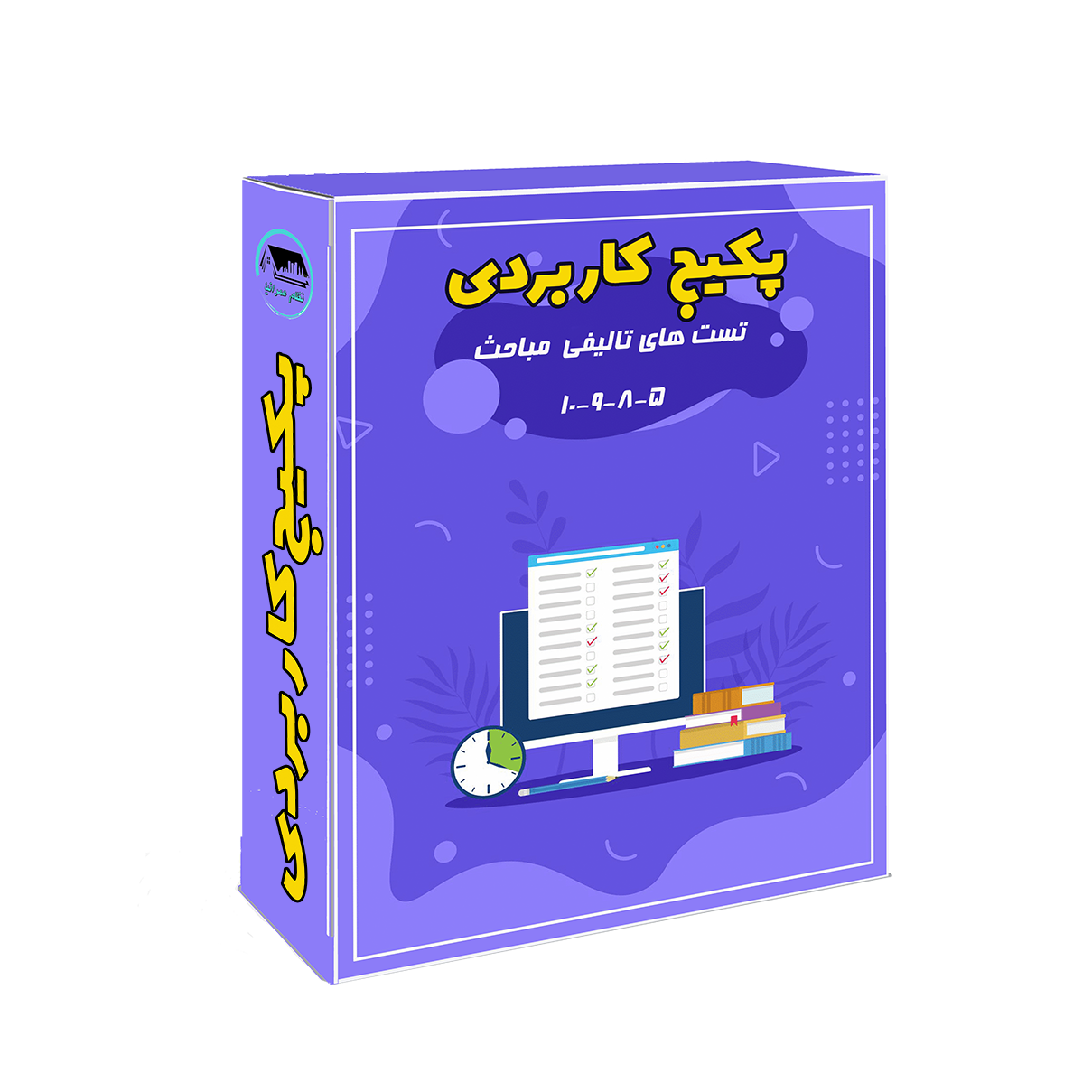 "پکیج کاربردی" قبولی در آزمون نظارت و اجرا