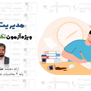 وبینار "نحوه پاسخدهی و مدیریت زمان" ویژه آزمون نظام مهندسی