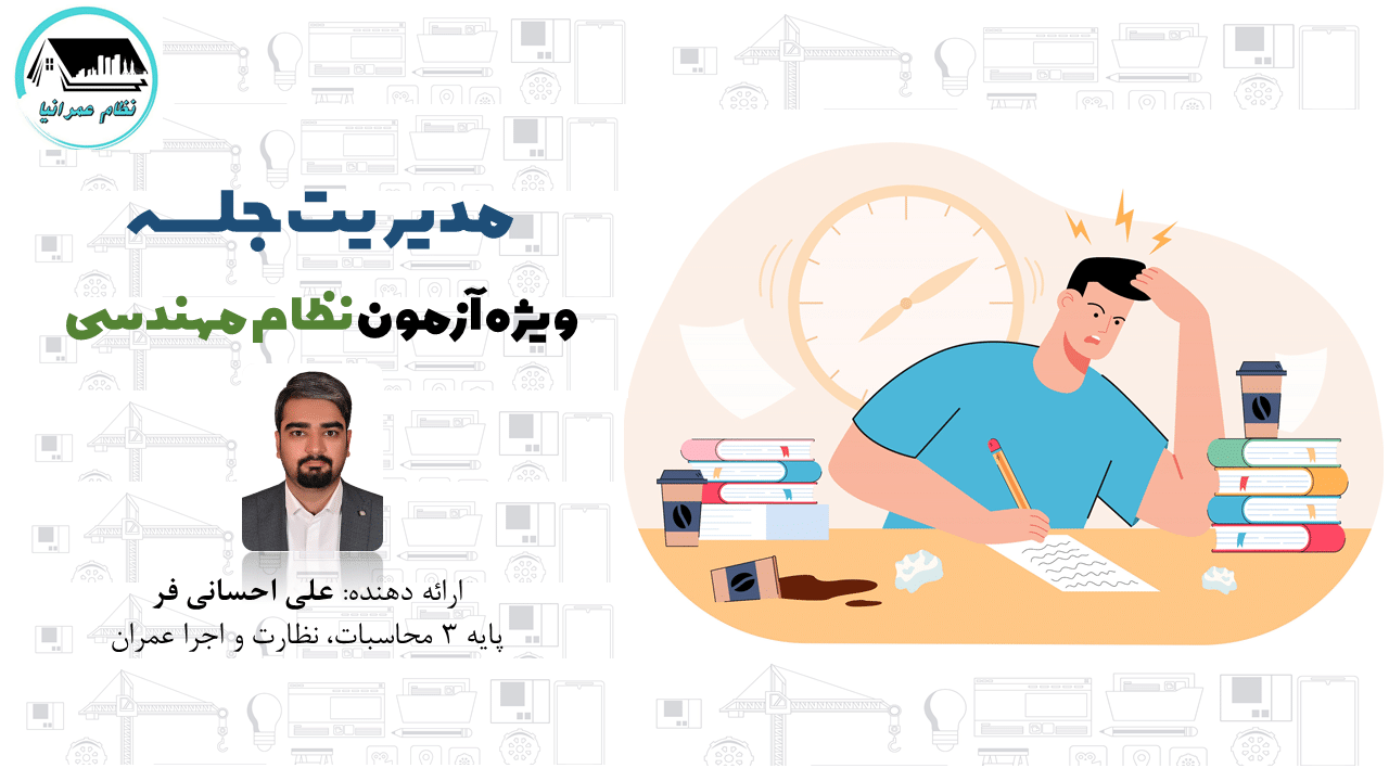 وبینار "نحوه پاسخدهی و مدیریت زمان" ویژه آزمون نظام مهندسی