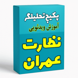 پکیج تحلیلگر | ویدئوهای حل و تحلیل آزمون‌های نظارت عمران
